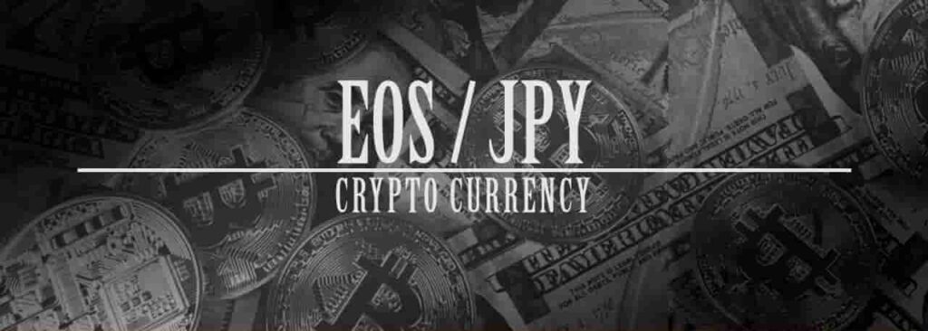 仮想通貨 イオス/円（EOS/JPY）