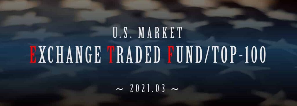 米国ETF 時価総額ランキング