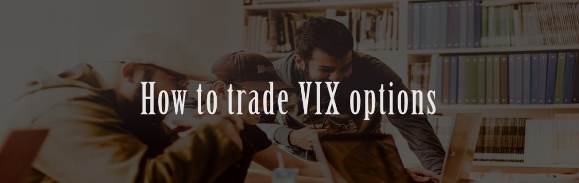 VIX指数オプション取引のやり方